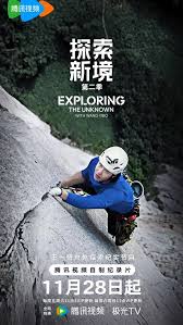 探索新境 第二季 第02集