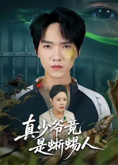 真少爷竟是蜥蜴人(全集)