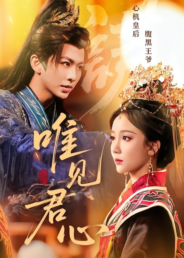 唯见君心(全集)