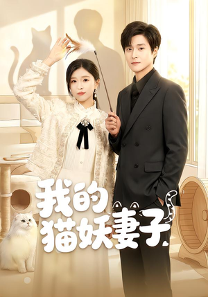 我的猫妖妻子(全集)