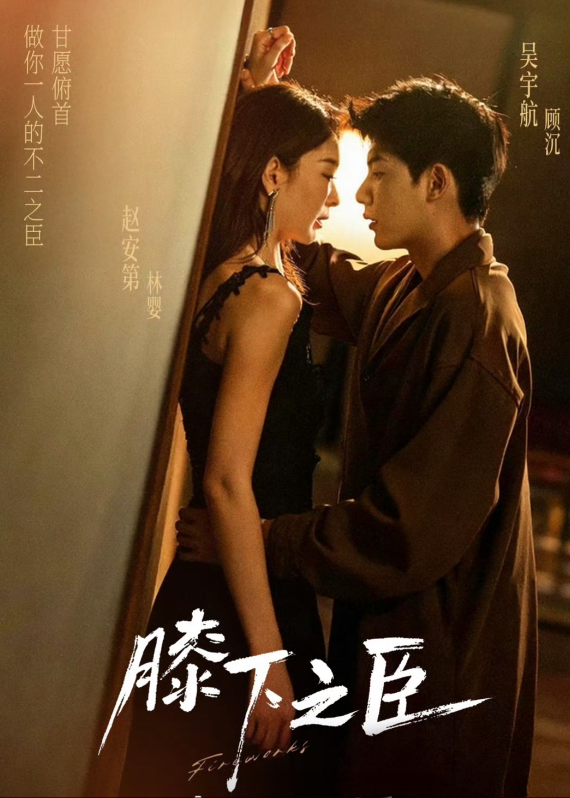 膝下之臣(全集)