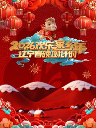 辽宁春晚倒计时欢乐家乡年 2026(全集)