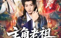 主角老祖拿来吧你(全集)