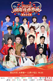 湖南戏曲春晚2026(全集)