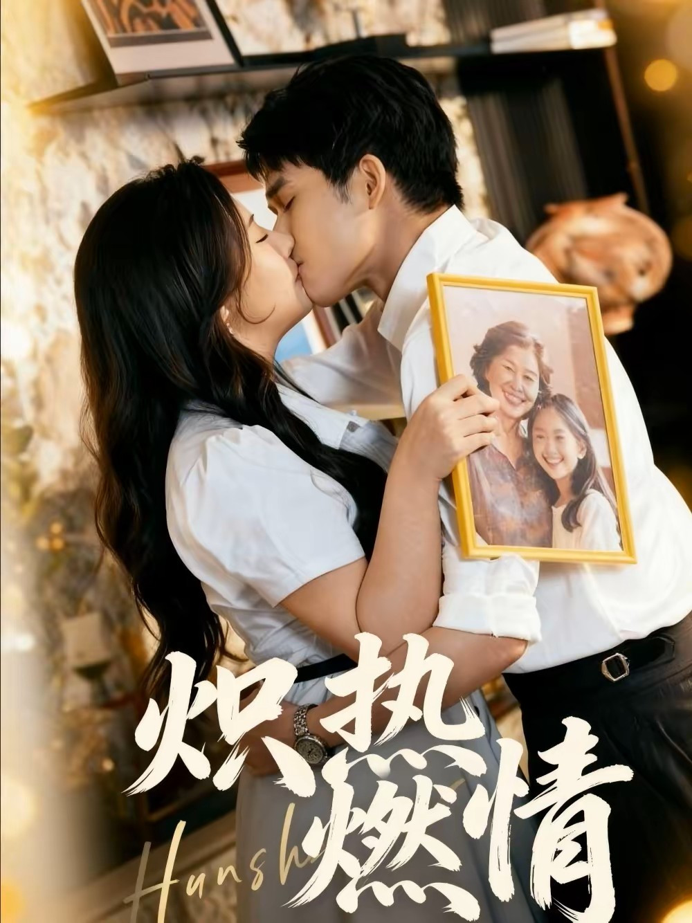 炽热燃情(全集)