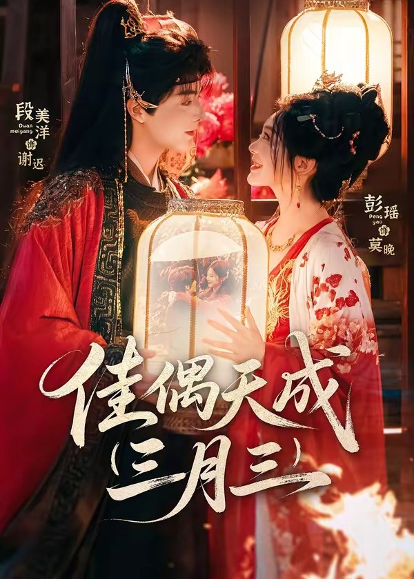 佳偶天成三月三(全集)