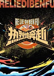 热烈地奔赴 第20240227期