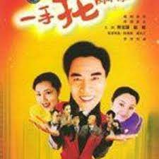 一手托两家 第07集