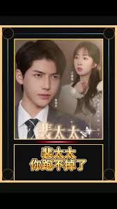 裴太太，你跑不掉了 第01集