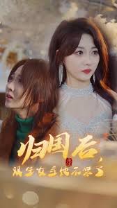 归国后，双生女王她不装了 第01集