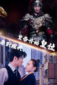 来到现代，皇帝开始复仇 全集(大结局)