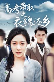 高考录取之衣锦还乡 第01集