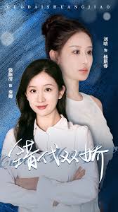 错代双娇 第01集