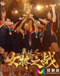 奥运之女排之战 第01集