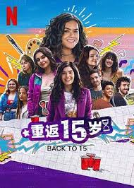 重返15岁 第三季 第01集