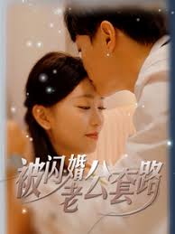 被闪婚老公套路 第01集