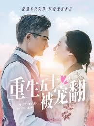 重生五十被宠翻 第01-30集