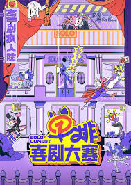 单排喜剧大赛 第20241226期先导片