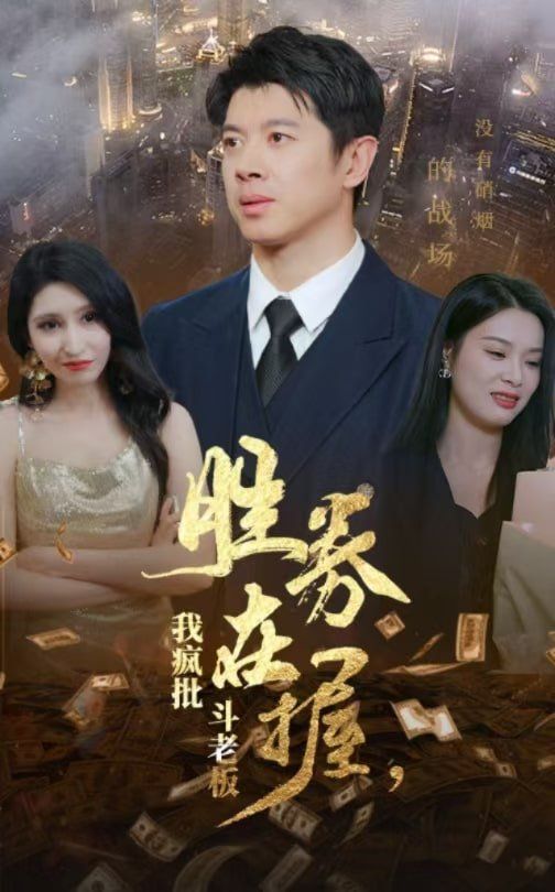 胜券在握我疯批斗老板 第01-20集