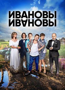 伊万诺夫一家 第一季 第01集