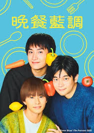 晚餐蓝调 第01集