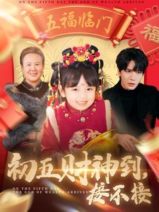 初五财神到接不接 第01-30集