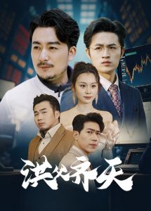 洪父齐天 第01-30集