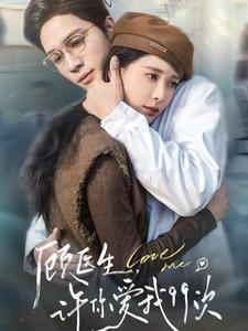 顾医生许你爱我99次 第01-30集