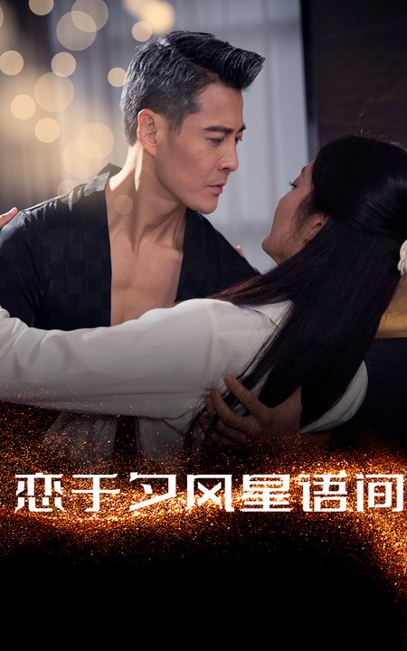 恋于夕风星语间 第01-30集