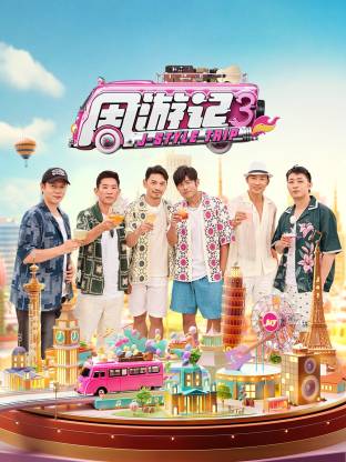 周游记 第三季 第20250329期