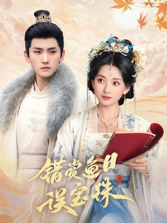 错赏鱼目误宝珠 第31-60集(大结局)