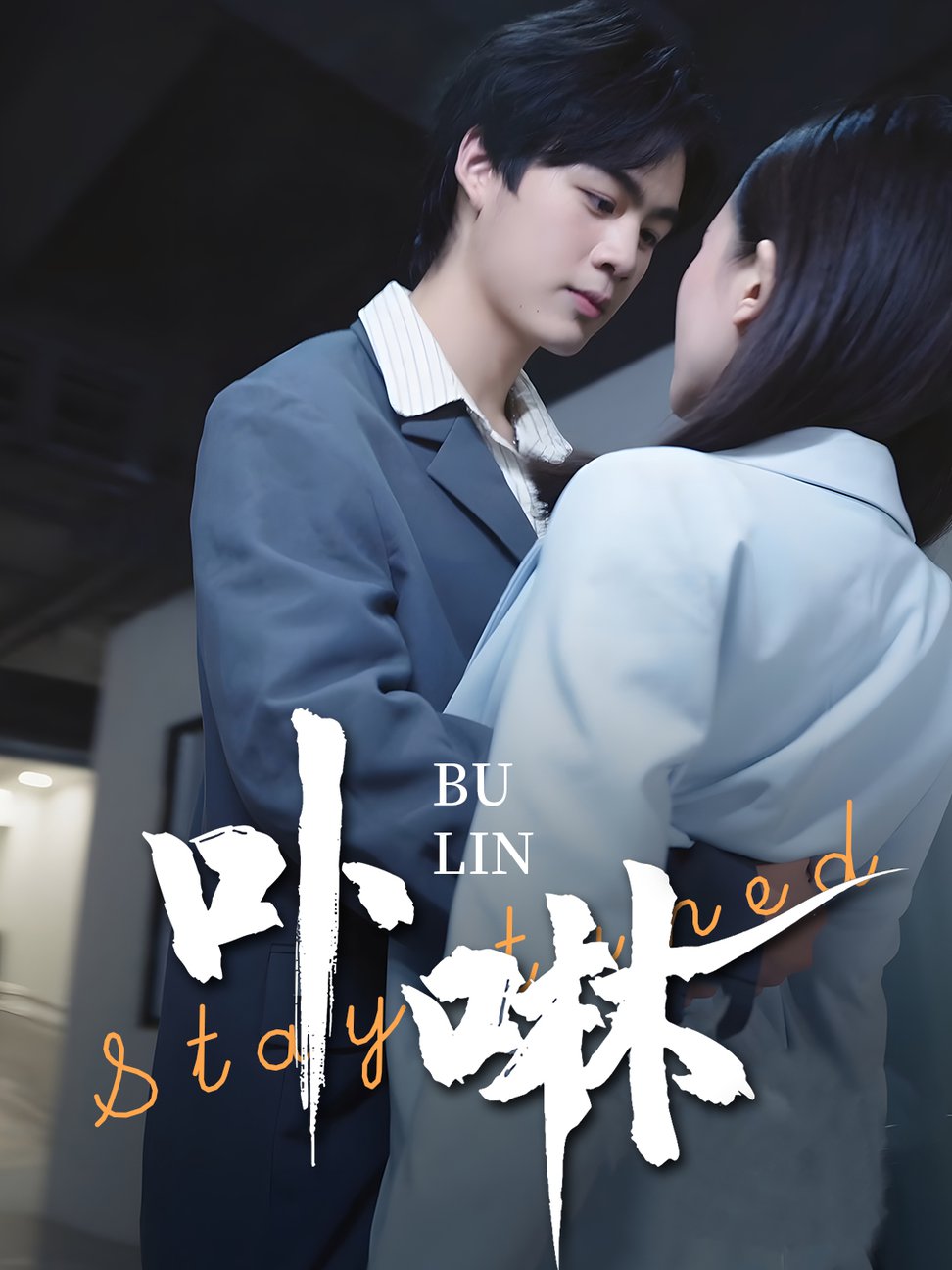 卟咻 第21-44集(大结局)