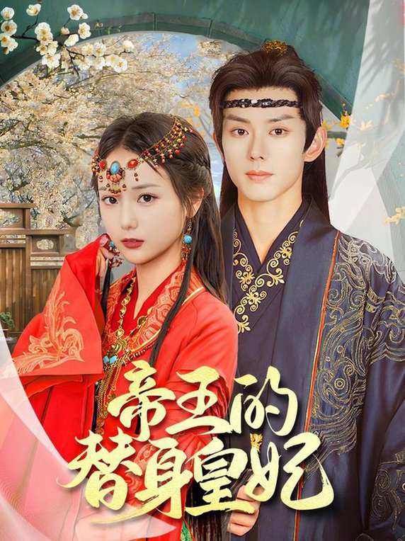 帝王的替身皇妃 第31-62集(大结局)