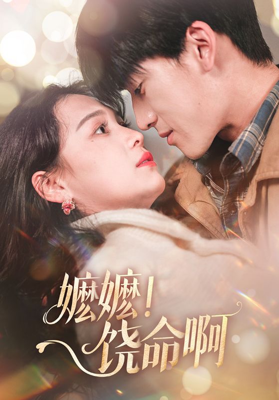 嬷嬷！饶命啊 第31-68集(大结局)