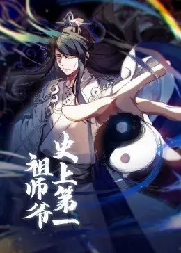 史上第一祖师爷·动态漫 第01集