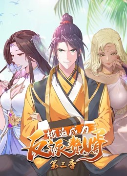 被迫成为反派赘婿动态漫画第三季 第01集