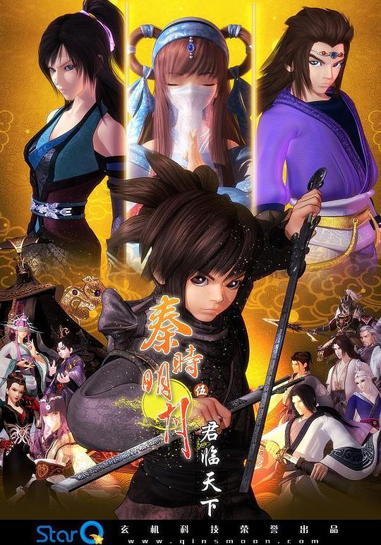 秦时明月之君临天下(全集)