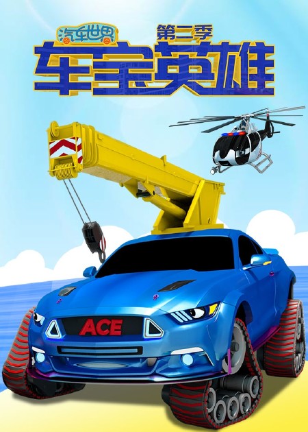 汽车世界之车宝英雄第二季 第01集