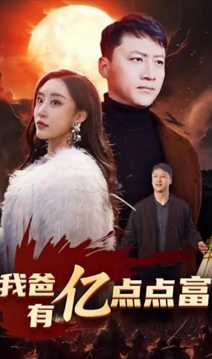 我爸有亿点点富 全集(大结局)