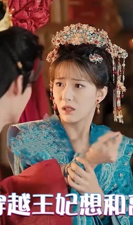 穿越王妃想和离 全集(大结局)