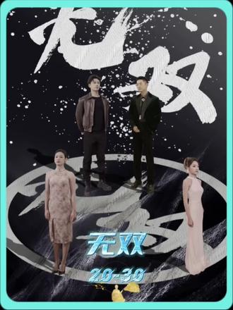 孤注一掷之无双 第1集