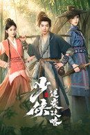 少侠逆袭攻略(全集)
