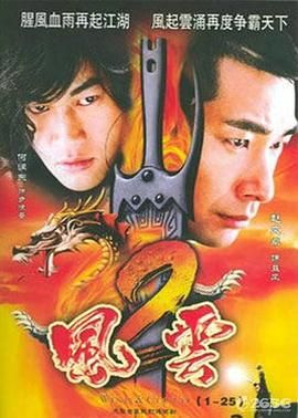 风云2 (2005)(全集)