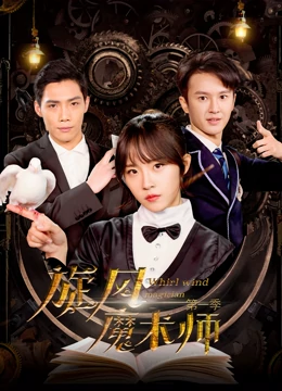 旋风魔术师第一季 第1集