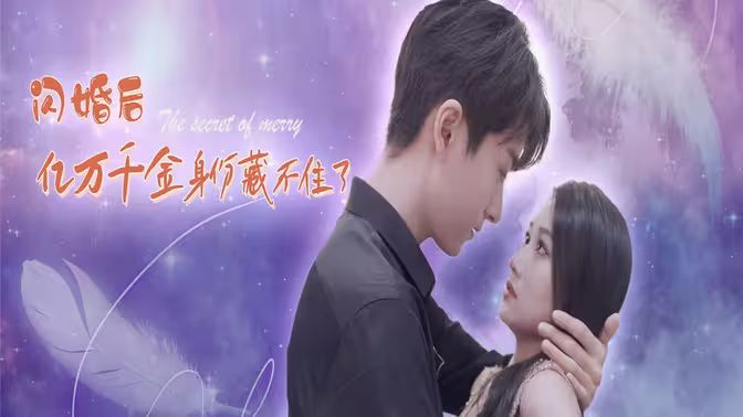 闪婚后亿万千金身份藏不住了 第61-90集完结(大结局)