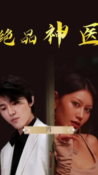绝品神医 第1集
