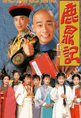 鹿鼎记（1998）(全集)